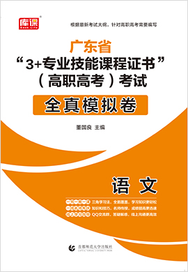 广东省“3+专业技能课程证书”（高职高考）考试语文全真模拟卷