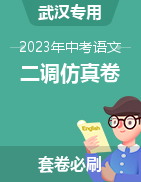 沖刺2023年中考語文仿真模擬必刷卷（湖北武漢專用）