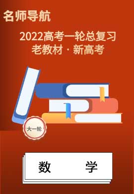 2022新高考数学一轮复习【名师导航】配套Word教参