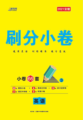 2021安徽英语【练客中考】提优方案刷分小卷