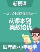 【從課本到奧數(shù)培優(yōu)】2024-2025學(xué)年四年級(jí)上冊(cè)小學(xué)數(shù)學(xué)同步訓(xùn)練word（北師大版）