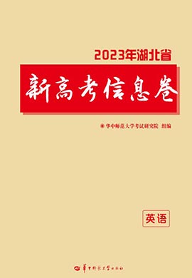 2023年湖北省新高考英语信息卷