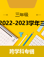 甘肃省平凉市庄浪县思源实验学校2022-2023学年三年级下学期4月期中试题