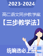 【三步教学法】2023-2024学年高二语文同步教学案（统编版选必上册） 