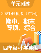 四年级下册英语期中、期末专项、综合检测题 教科版（广州）（含答案）  