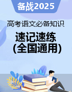 【立足教材，鏈接高考】2025年高考語文必備知識速記速練（全國通用）