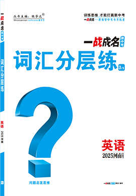 【一戰(zhàn)成名新中考】2025河南中考英語（人教版）·一輪復(fù)習(xí)·詞匯分層練（練冊）