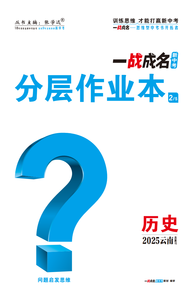 【一戰(zhàn)成名新中考】2025云南中考歷史·一輪復習·分層作業(yè)本（練冊）