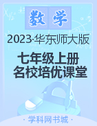 （配套課件）【名校培優(yōu)課堂】2023-2024學(xué)年七年級(jí)上冊(cè)數(shù)學(xué)同步教學(xué)課件PPT（華師大版）