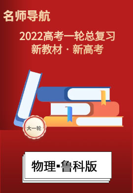 2022新高考物理一轮复习【名师导航】PPT练习(鲁科版)