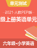 人教版（PEP）小學(xué)英語六年級(jí)上冊(cè)單元測(cè)試卷（含答案）