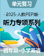 2024-2025學(xué)年四年級(jí)英語下冊(cè)聽力專項(xiàng)系列（人教PEP版）