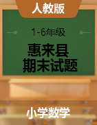 广东省揭阳市惠来县数学1-6年级上学期期末考试 2021-2022学年（人教版，含答案，图片版）
