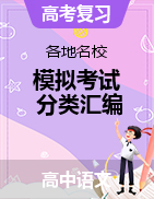 2023年9月各地名校高中語文模擬考試分類匯編