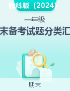 2024-2025學(xué)年科學(xué)一年級(jí)上學(xué)期期末備考試題分類匯編（蘇教版·2024秋）