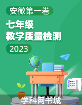 安徽第一卷·2022—2023学年安徽省七年级教学质量检测（七）