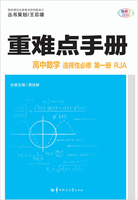 2022-2023学年新教材高中数学选择性必修第一册【重难点手册】人教A版