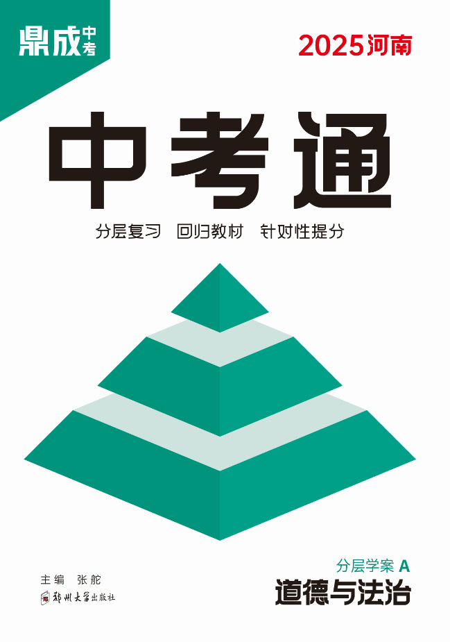 （配套課件）【中考通】2025年中考道德與法治分層復(fù)習(xí)（河南專用）