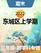 北京市东城区2021-2022学年三年级上学期期末考试试卷