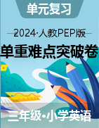 2024-2025學(xué)年三年級英語上學(xué)期單元重難點突破卷 (人教PEP版·2024秋)  