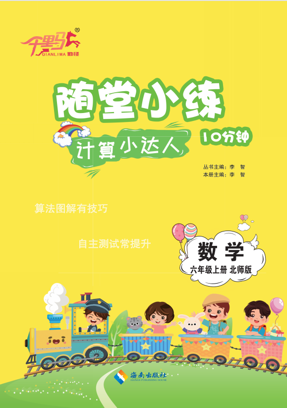 【勤徑千里馬】2024-2025學年六年級上冊數學隨堂小練10分鐘計算小達人（北師大版）