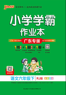 【小學(xué)學(xué)霸作業(yè)本】2024-2025學(xué)年六年級(jí)下冊(cè)語(yǔ)文習(xí)題課件（統(tǒng)編版 廣東專版）