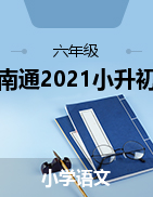 江蘇省南通市2021年小升初語文模擬試卷