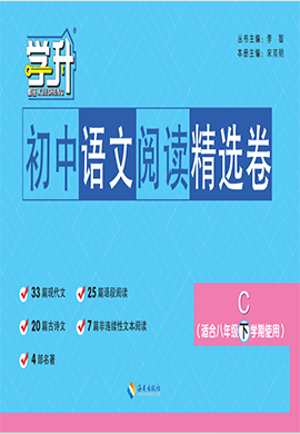 【勤徑學(xué)升】2023-2024學(xué)年八年級(jí)下學(xué)期語(yǔ)文閱讀卷（C 通用版）