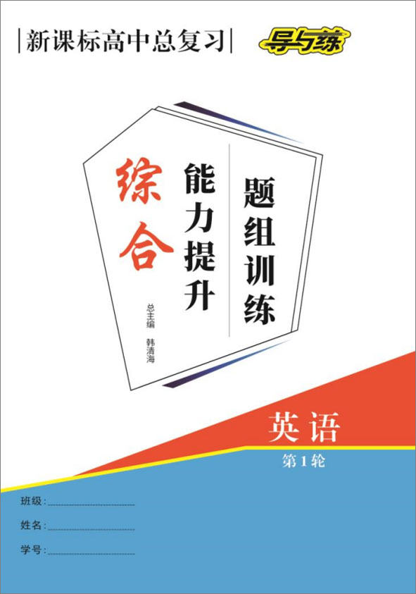 【導(dǎo)與練】2022高考英語一輪總復(fù)習(xí)綜合能力提升題組訓(xùn)練word（外研版）