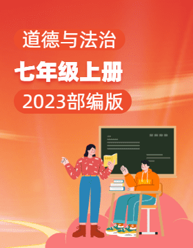 【良师教案】2023-2024学年七年级上册道德与法治同步教案（部编版）