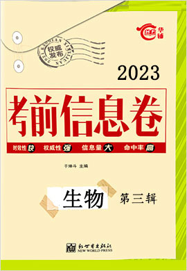 2023高考总复习考前信息卷生物第三辑（新教材版）老高考地区