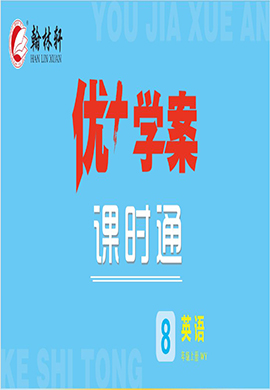 (習(xí)題課件)【優(yōu)+學(xué)案】2023-2024學(xué)年八年級(jí)上冊(cè)英語(yǔ)課時(shí)通(外研版) 