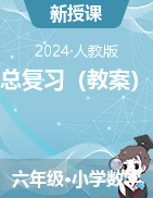 總復習（教案）--2023-2024學年六年級下冊數(shù)學人教版