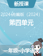 2024-2025學(xué)年語文一年級上冊第四單元教學(xué)設(shè)計（統(tǒng)編版）