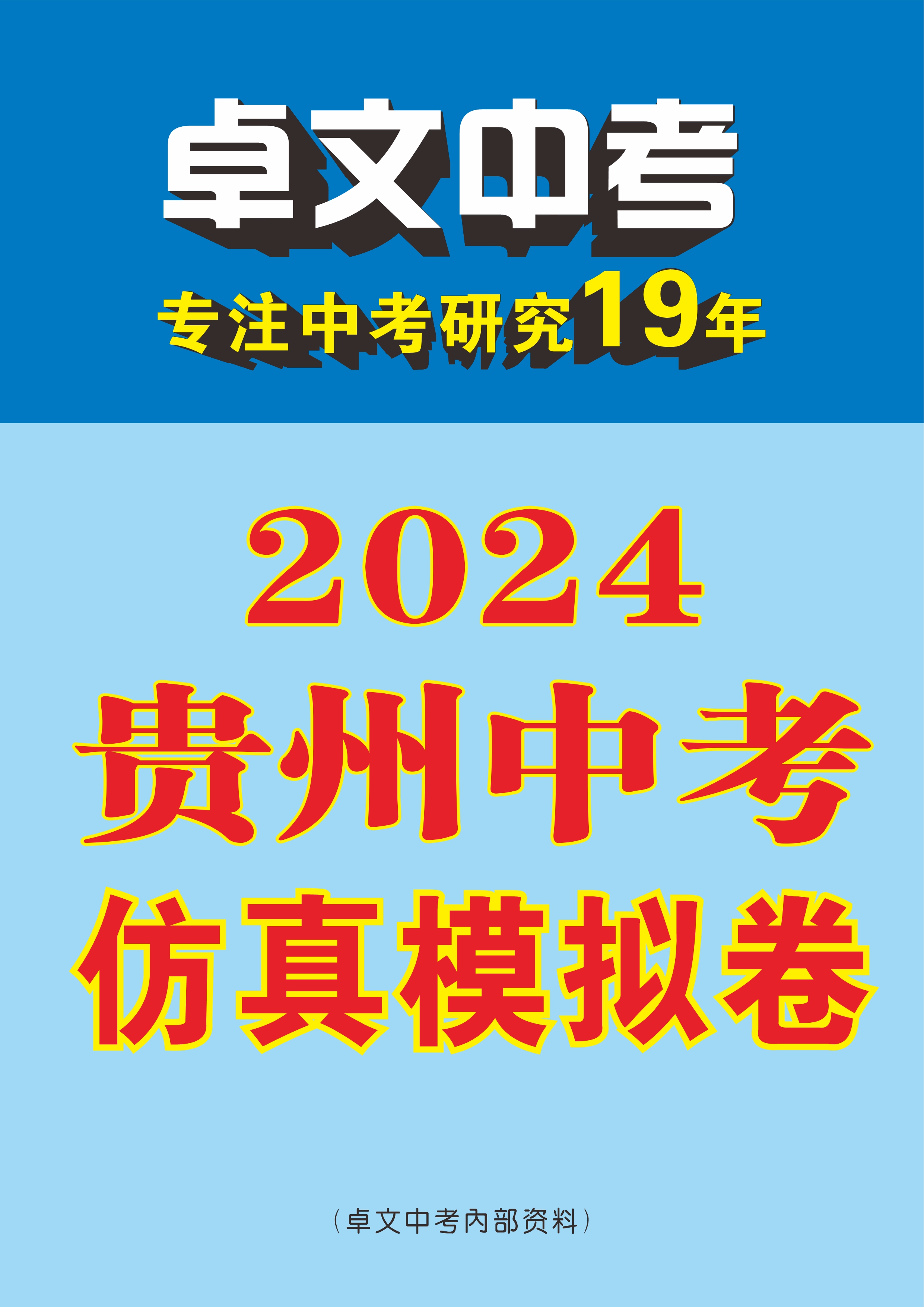 【卓文中考】2024年贵州中考仿真模拟卷