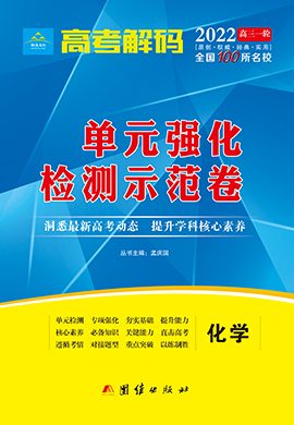 2022老高考化學(xué)【高考解碼】一輪單元強化檢測示范卷（全國100所名校）