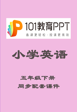 【101教育PPT】 小学五年级英语下册同步教学课件（人教版）