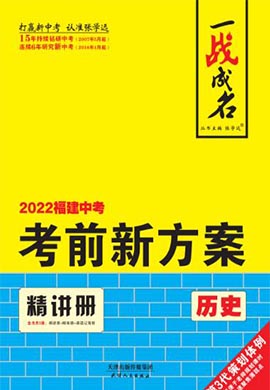 【一战成名】2022福建中考历史考前新方案中考总复习（教用版）