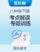 2022-2023學(xué)年八年級(jí)下冊(cè)物理同步考點(diǎn)解讀與專題訓(xùn)練（蘇科版）