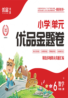 【優(yōu)品金題卷】2024-2025學(xué)年六年級數(shù)學(xué)上冊同步測試卷（北師大版）