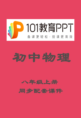 【101教育PPT】初中八年级物理上册同步教学课件（人教版）