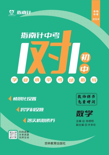 【指南針·中考1對(duì)1】2024年中考數(shù)學(xué)初中學(xué)業(yè)水平考試（重慶專(zhuān)版）