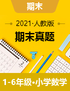 河北省沧州任丘市数学1-6年级上学期期末试题 2020-2021学年（人教版，含答案）