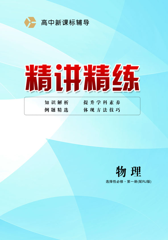 2021-2022學年高中物理選擇性必修第一冊新課標輔導(dǎo)【精講精練】人教版(課時作業(yè))