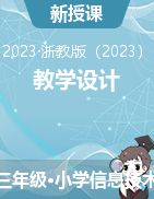 浙教版（2023）信息科技三年级上册同步教学资源
