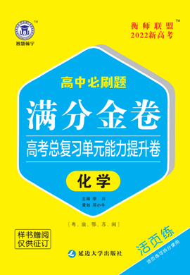 【滿分金卷】2022新高考化學總復(fù)習必刷題單元能力提升卷（粵渝鄂蘇閩專版）