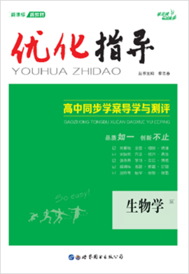 （Word教参及练习）【优化指导】2022-2023学年新教材高中生物选择性必修2 生物与环境（人教版2019）