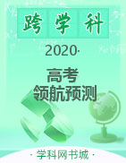 【天源图书】2020老高考信息领航预测卷（跨学科）
