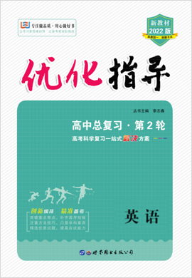 （配套教參）2022高考英語二輪復(fù)習(xí)【優(yōu)化指導(dǎo)】高中總復(fù)習(xí)·第2輪（新教材 新高考）