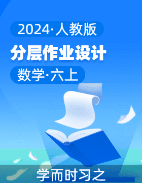2024-2025学年数学六年级上册同步分层作业设计系列 （人教版）